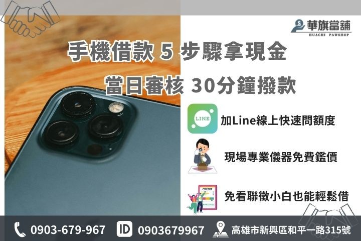 蘋果手機借錢流程5步驟，華旗高雄當鋪提供免聯徵當日30分鐘快速撥款