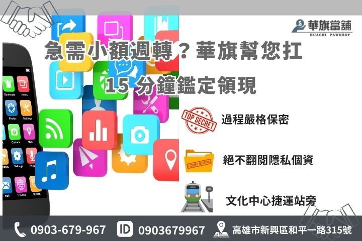 華旗當舖手機借款聯絡資訊：24H 服務專線 0903-679967 快速諮詢