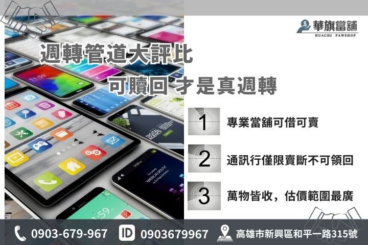 手機換現金管道對比：華旗當舖典當借款與通訊行收購之差異