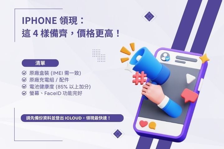 如何提高iPhone回收價格教學-保留原廠盒裝配件加分秘訣-華旗當舖