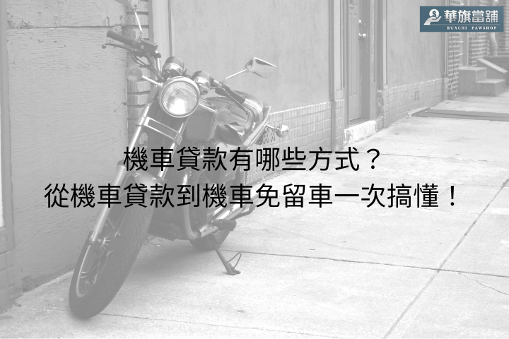機車貸款有哪些方式？從機車貸款到機車免留車一次搞懂！