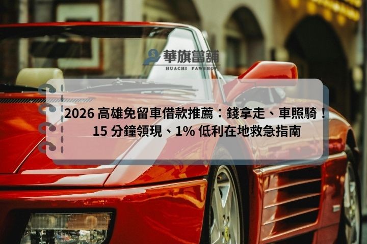 2026 高雄免留車借款推薦：錢拿走、車照騎！15 分鐘領現、1% 低利在地救急指南