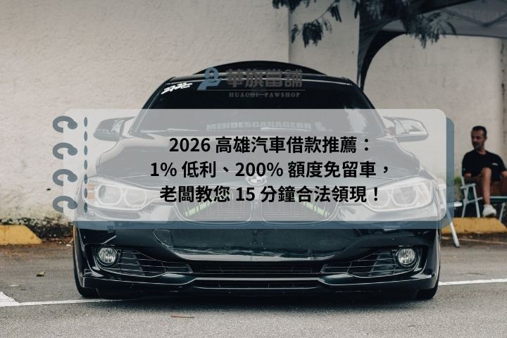 2026 高雄汽車借款推薦：1% 低利、200% 額度免留車，老闆教您 15 分鐘合法領現！