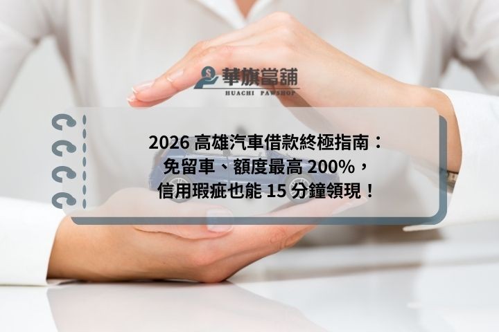 2026 高雄汽車借款終極指南：免留車、額度最高 200%，信用瑕疵也能 15 分鐘領現！