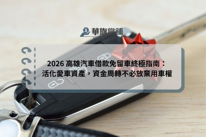 2026 高雄汽車借款免留車終極指南：活化愛車資產，資金周轉不必放棄用車權