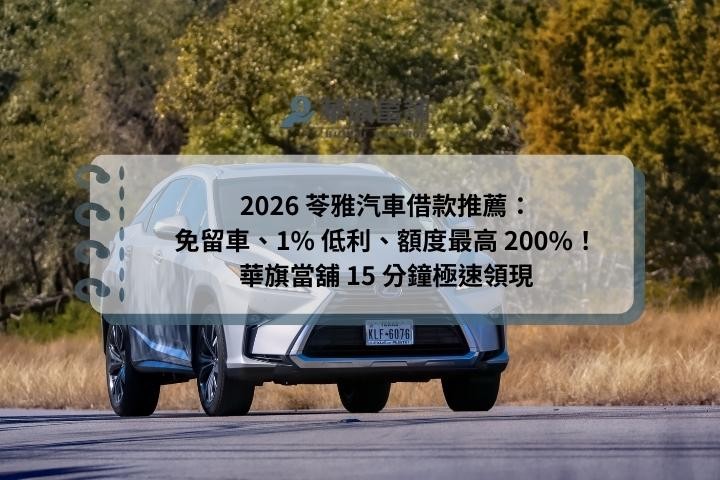 2026 苓雅汽車借款推薦：免留車、1% 低利、額度最高 200%！華旗當舖 15 分鐘極速領現