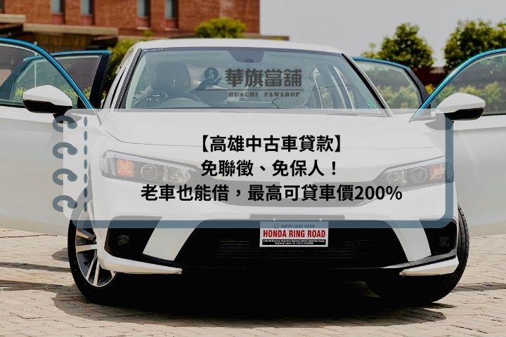 【高雄中古車貸款】免聯徵、免保人！老車也能借，最高可貸車價200%