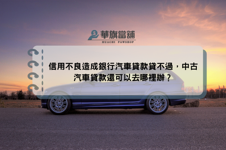 信用不良造成銀行汽車貸款貸不過，中古汽車貸款還可以去哪裡辦？