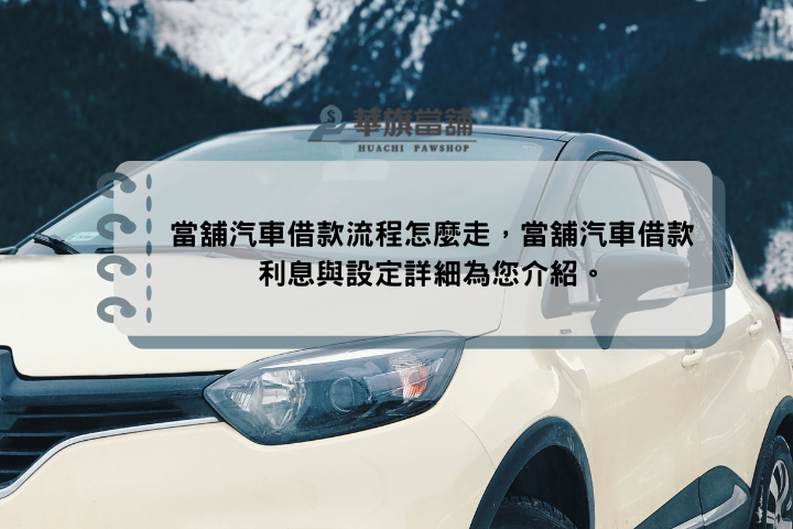當舖汽車借款流程怎麼走，當舖汽車借款利息與設定詳細為您介紹。