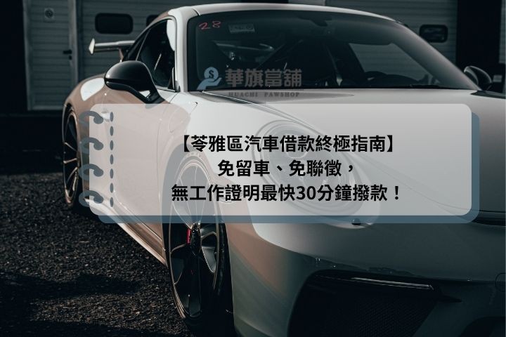 【苓雅區汽車借款終極指南】免留車、免聯徵，無工作證明最快30分鐘撥款！