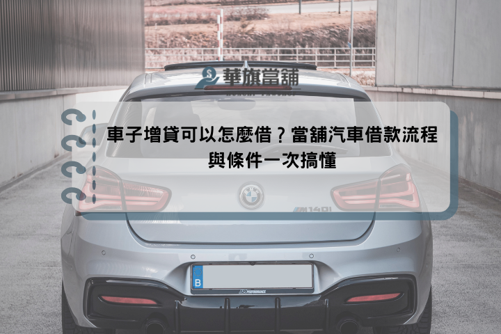 車子增貸可以怎麼借？當舖汽車借款流程與條件一次搞懂