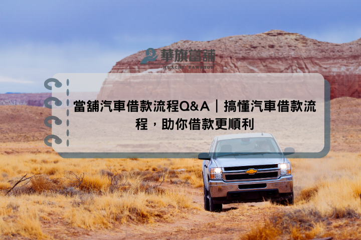 當舖汽車借款流程Q&A｜搞懂汽車借款流程，助你借款更順利