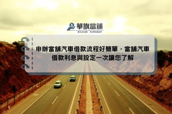 申辦當舖汽車借款流程好簡單，當舖汽車借款利息與設定一次讓您了解