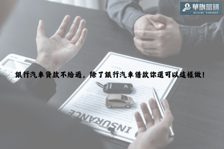 銀行汽車貸款不給過，除了銀行汽車借款你還可以這樣做！