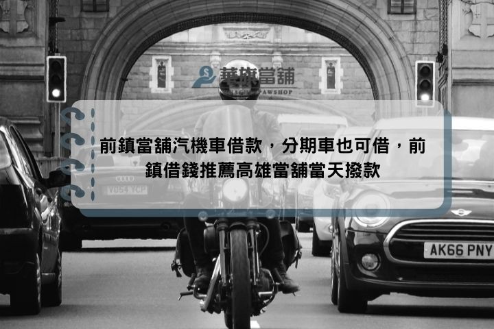 前鎮當舖汽機車借款，分期車也可借，前鎮借錢推薦高雄當舖當天撥款