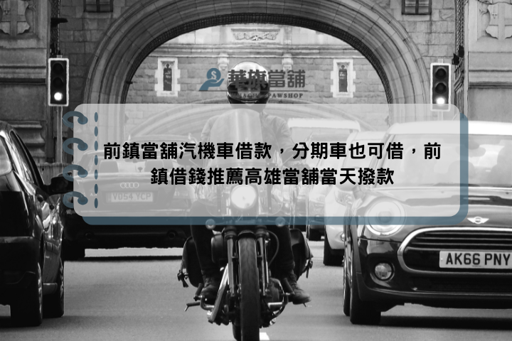 前鎮當舖汽機車借款，分期車也可借，前鎮借錢推薦高雄當舖當天撥款
