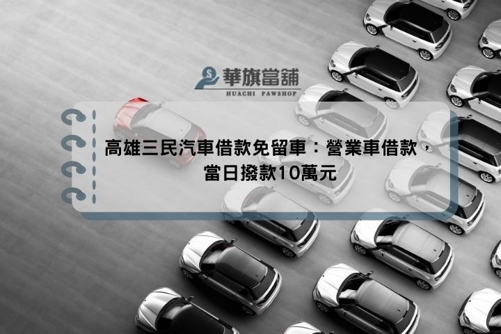 高雄三民汽車借款免留車：營業車借款，當日撥款10萬元
