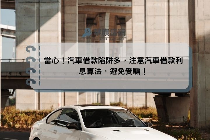 當心！汽車借款陷阱多，注意汽車借款利息算法，避免受騙！