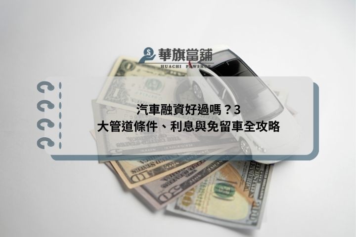 汽車融資好過嗎？3大管道條件、利息與免留車全攻略