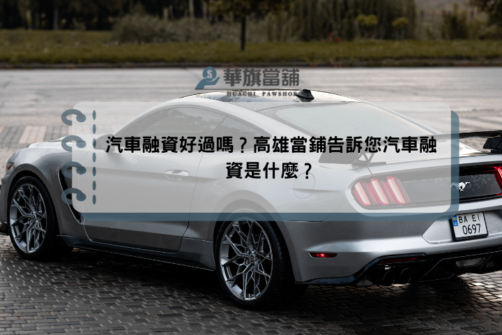 汽車融資好過嗎？高雄當鋪告訴您汽車融資是什麼？