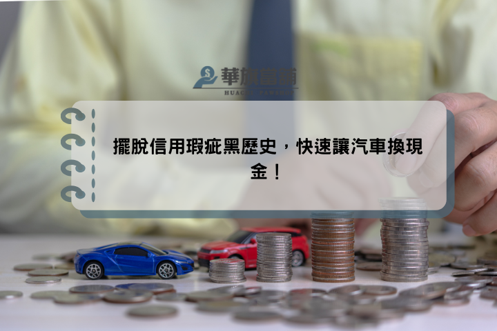 擺脫信用瑕疵黑歷史，快速讓汽車換現金！