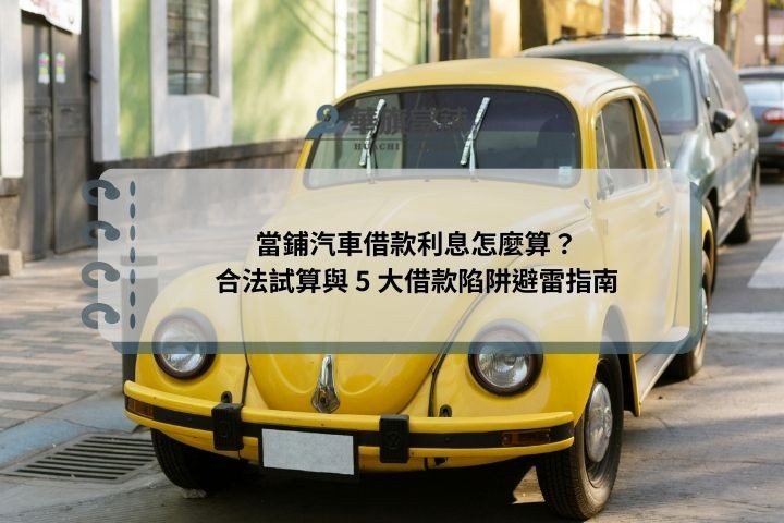 當鋪汽車借款利息怎麼算？合法試算與 5 大借款陷阱避雷指南