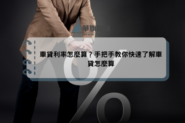 車貸利率怎麼算？手把手教你快速了解車貸怎麼算
