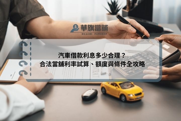 汽車借款利息多少合理？合法當舖利率試算、額度與條件全攻略