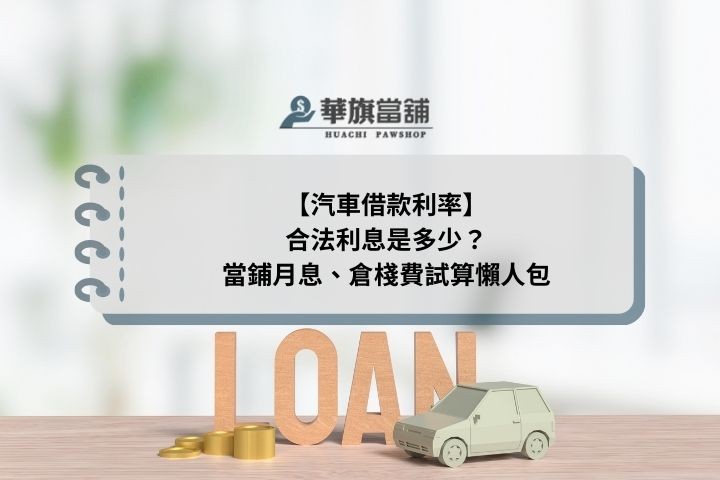【汽車借款利率】合法利息是多少？當鋪月息、倉棧費試算懶人包
