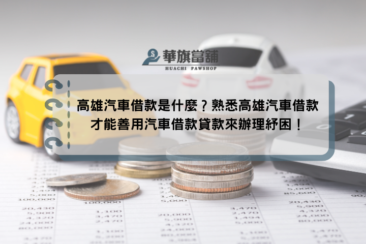 高雄汽車借款是什麼？熟悉高雄汽車借款才能善用汽車借款貸款來辦理紓困！