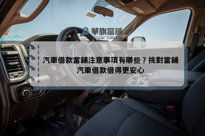 汽車借款當鋪注意事項有哪些？挑對當鋪汽車借款借得更安心
