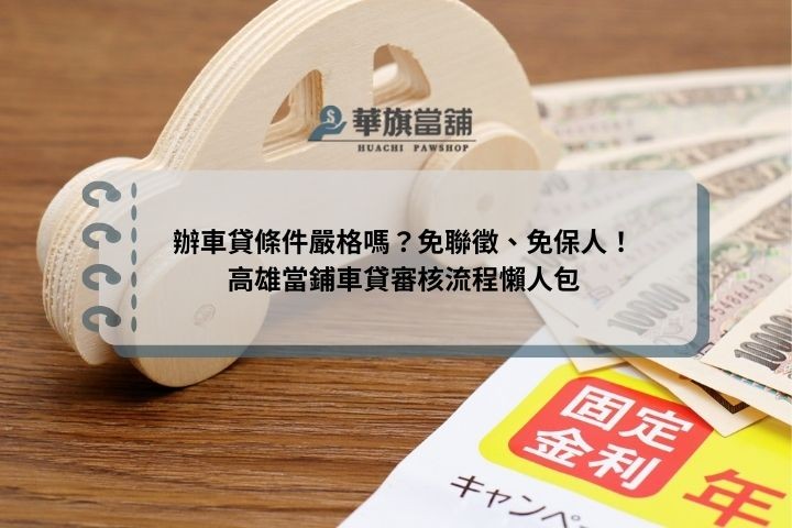 辦車貸條件嚴格嗎？免聯徵、免保人！高雄當鋪車貸審核流程懶人包