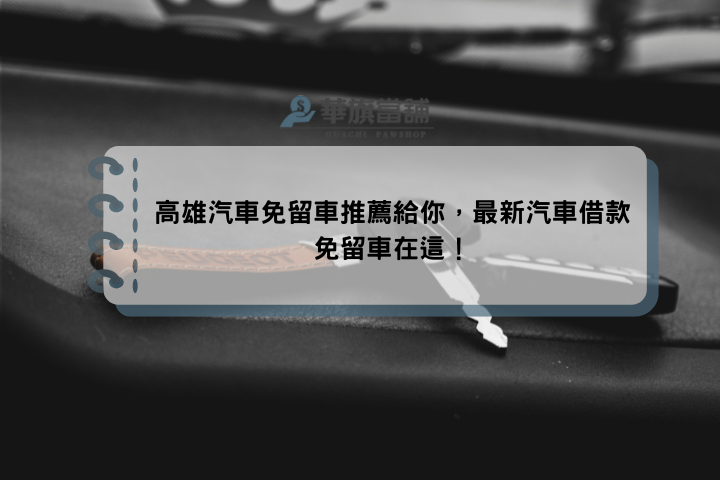 高雄汽車免留車推薦給你，最新汽車借款免留車在這！