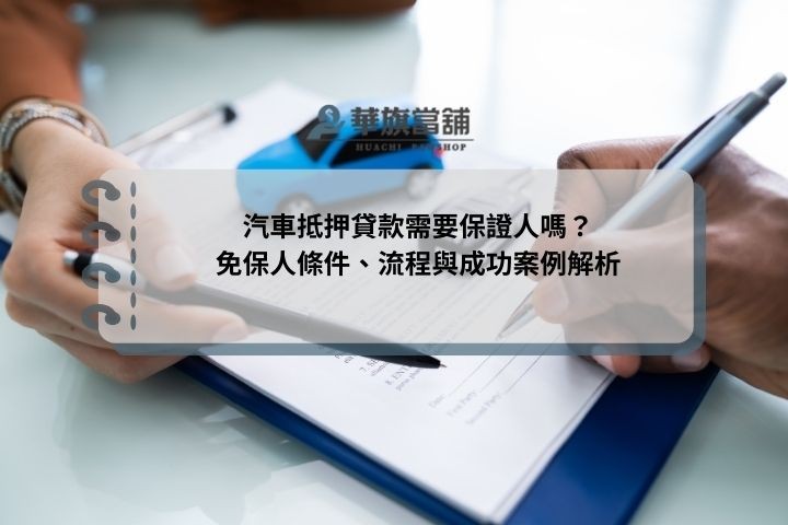 汽車抵押貸款需要保證人嗎？免保人條件、流程與成功案例解析
