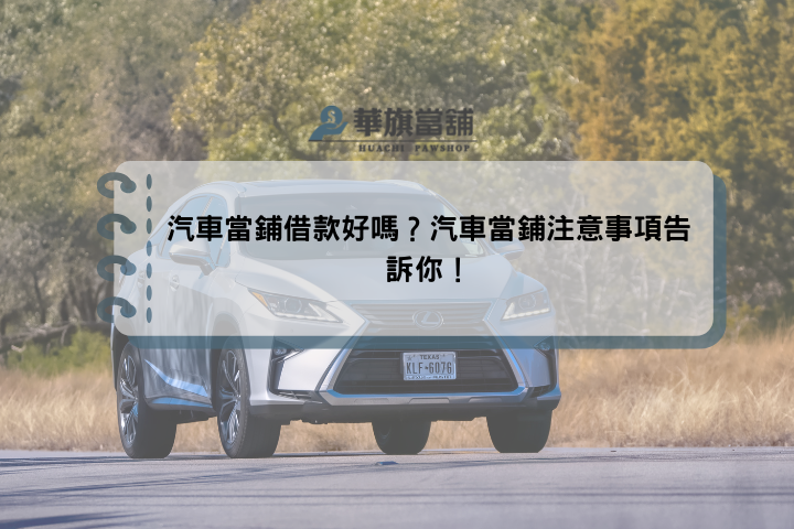 汽車當鋪借款好嗎？汽車當鋪注意事項告訴你！