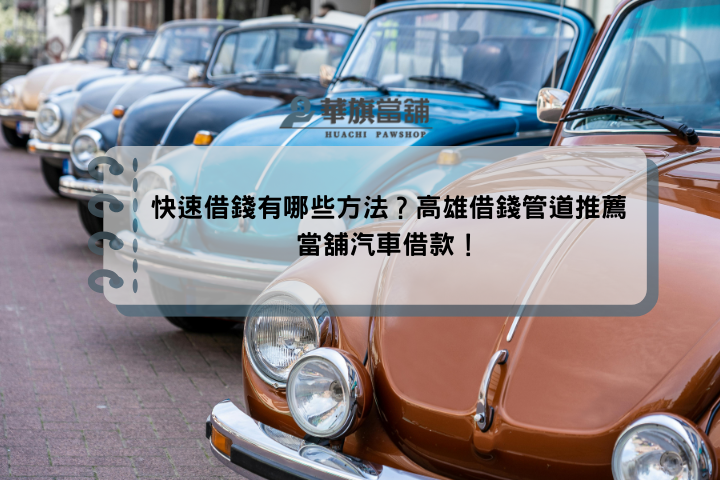 快速借錢有哪些方法？高雄借錢管道推薦當舖汽車借款！