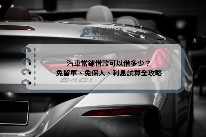 汽車當鋪借款可以借多少？免留車、免保人、利息試算全攻略