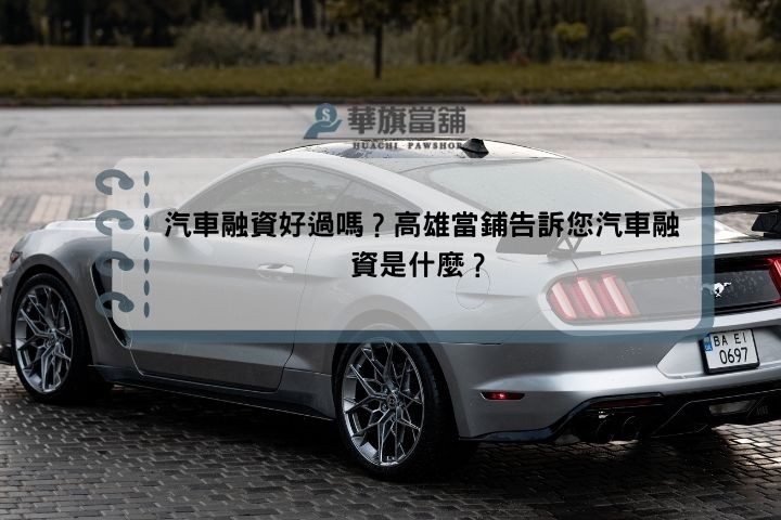 汽車融資好過嗎？高雄當鋪告訴您汽車融資是什麼？
