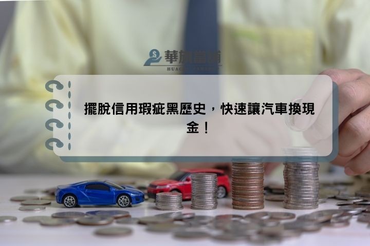 擺脫信用瑕疵黑歷史，快速讓汽車換現金！