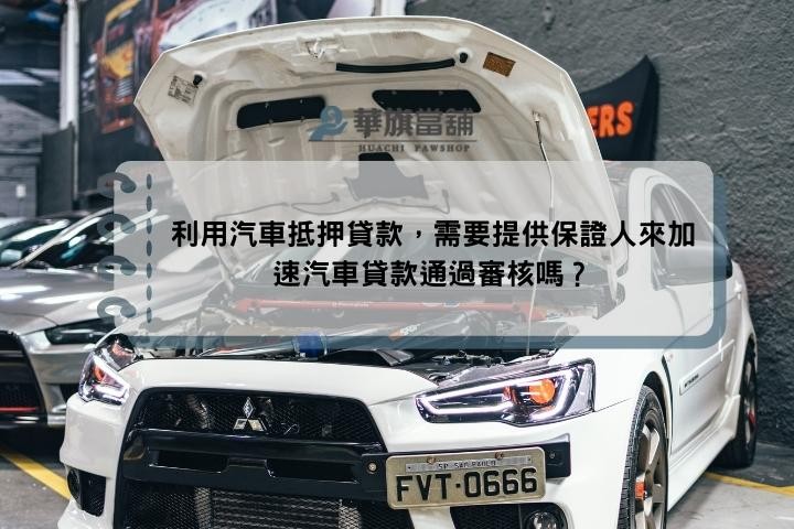 利用汽車抵押貸款，需要提供保證人來加速汽車貸款通過審核嗎？