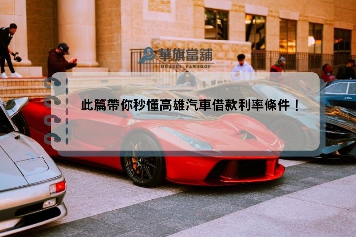 此篇帶你秒懂高雄汽車借款利率條件！