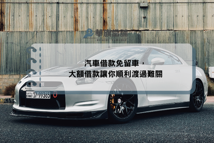 汽車借款免留車，大額借款讓你順利渡過難關