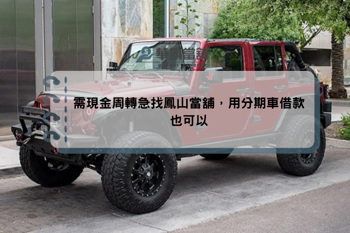 需現金周轉急找鳳山當舖，用分期車借款也可以