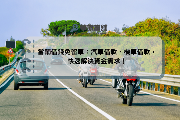 當鋪借錢免留車：汽車借款、機車借款，快速解決資金需求！