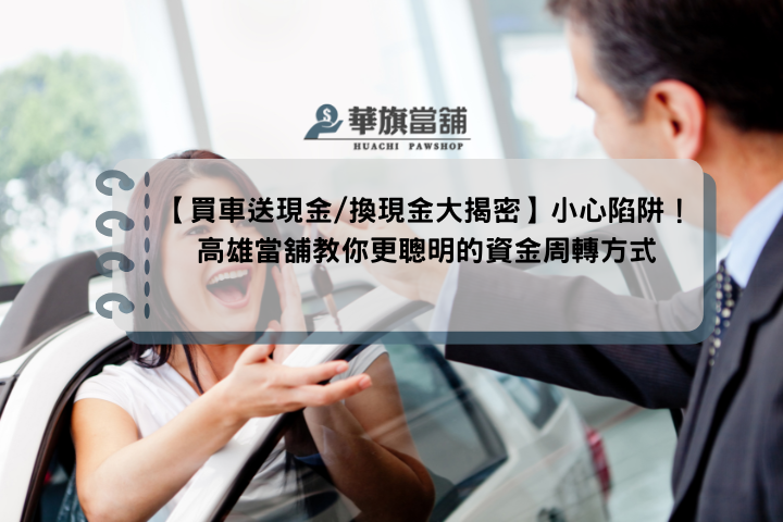 【買車送現金/換現金大揭密】小心陷阱！高雄當舖教你更聰明的資金周轉方式