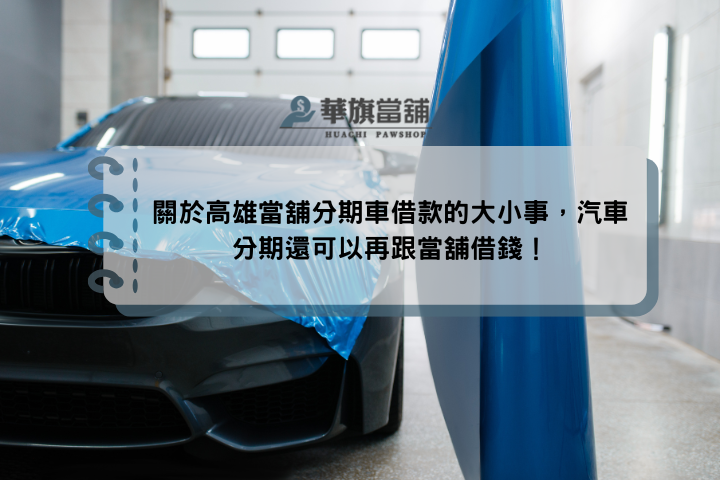 關於高雄當舖分期車借款的大小事，汽車分期還可以再跟當舖借錢！