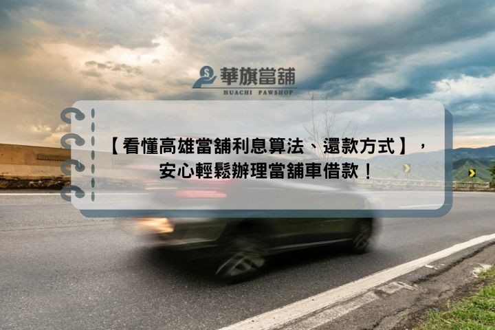 【看懂高雄當舖利息算法、還款方式】，安心輕鬆辦理當舖車借款！