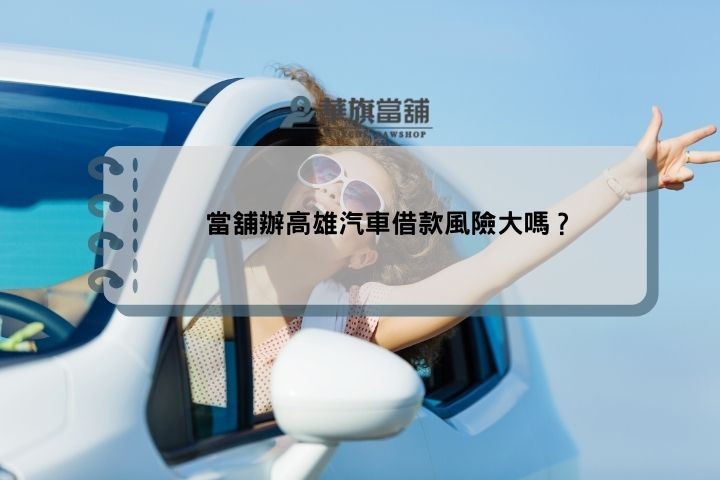 當舖辦高雄汽車借款風險大嗎？