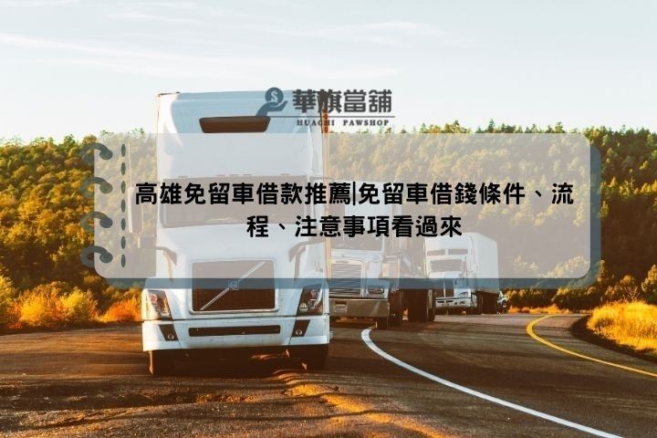 高雄免留車借款推薦|免留車借錢條件、流程、注意事項看過來