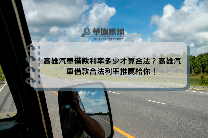 高雄汽車借款利率多少才算合法？高雄汽車借款合法利率推薦給你！
